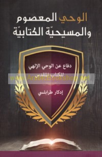 al-Waḥy al-ma‘ṣūm wa-al-Masīḥīyah al-Kitābīyah