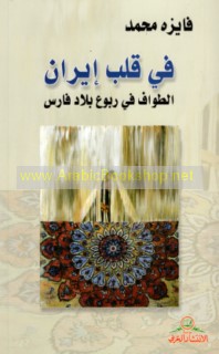 Fī qalb Īrān