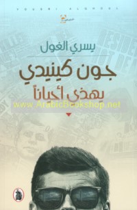 Jūn Kīnīdī yahdhī aḥyānan