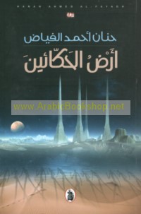 Arḍ al-ḥakkā’īn