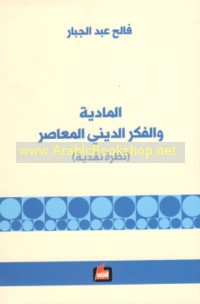 al-Māddīyah wa-al-fikr al-dīnī al-mu‘āṣir