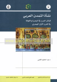 Nash’at al-tamaddun al-‘Arabī