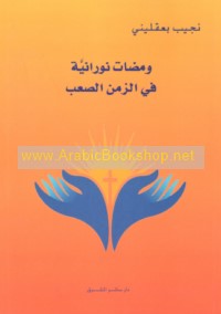 Wamaḍāt nūrānīyah fī al-zaman al-ṣa‘b