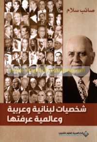 Shakhṣīyāt Lubnānīyah wa-‘Arabīyah wa-‘ālamīyah ‘araftuhā