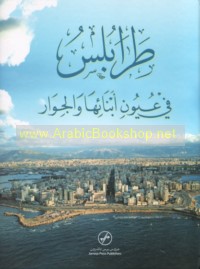 Ṭarābulus fī ‘uyūn abnā’ihā wa-al-jiwār