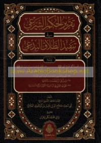 Taqrīr al-ḥukm al-shar‘ī fī tanfīdh al-ṭalāq al-bida‘ī