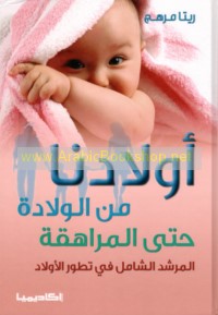 Awlādunā min al-wilādah ḥattá al-murāhaqah