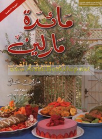 Mā’idat Mārlīn min al-Sharq wa-al-Gharb