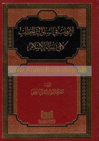 al-Irhāb fī al-sulūk wa-al-khiṭāb lāfī risālat al-Islām