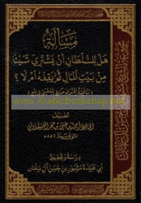 Mas‘alat hal lil-sulṭān an yashtarī shay’an min bayt al-māl thumma yaqifahu am lā?