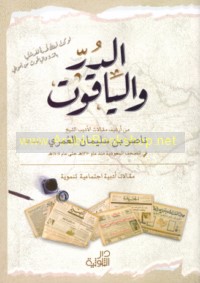 al-Durr wa-al-yāqūt