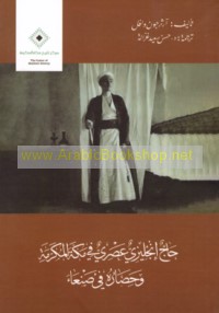 Ḥājj Injilīzī ‘aṣrī fī Makkah al-Mukarramah wa-ḥiṣāruhu fī Ṣan‘ā’