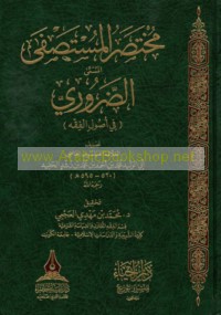 Mukhtaṣar al-Mustaṣfá al-musammá al-Ḍarūrī fī uṣūl al-fiqh