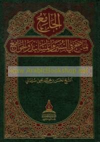 al-Jāmi‘ li-mā ṣaḥḥa fī al-sunan wa-al-masānīd wa-al-jawāmi‘