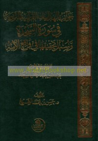 Jawānib al-hidāyāt al-Qur‘ānīyah al-tarbawīyah fī Sūrat al-Sajdah wa-subul taḥqīqihā fī wāqi‘ al-ummah