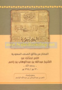al-Mukhtār min wathā’iq al-ṣuḥuf al-Sa‘ūdīyah allatī taḥaddathat ‘an al-Shaykh ‘Abd Allāh ibn ‘Abd al-Wahhāb ibn Zāḥim, 1300-1374 H