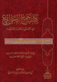 Kitāb Jam‘ al-jawāmi‘ fī al-aṣlayn wa-al-jadal wa-al-taṣawwuf