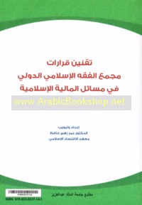Taqnīn qarārāt Majma‘ al-Fiqh al-Islāmī al-Dawlī fī masā’il al-mālīyah al-Islāmīyah