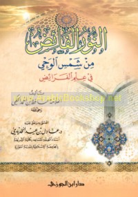 al-Nūr al-fā’iḍ min shams al-waḥy fī ‘ilm al-farā’iḍ
