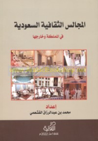 al-Majālis al-thaqāfīyah al-Sa‘ūdīyah fī al-Mamlakah wa-khārijihā