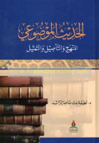 al-Ḥadīth al-mawḍū‘ī