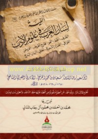 Alfīyat Lisān al-‘Arab fī ‘ulūm al-adab