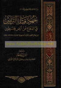 Juhūd Qabīlat al-Tarābīn fī al-difā‘ ‘an arḍ Filasṭīn