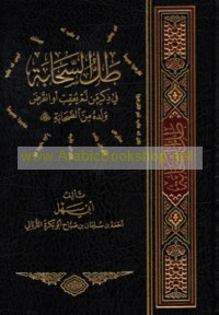 Ṭall al-saḥābah fī dhikr man lam yu‘qib aw inqirāḍa waladuhu min al-ṣaḥābah