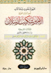 Jamharat buḥūth wa-maqālāt Amīr al-bayān al-‘Arabī al-Amīr Shakīb Arsalān