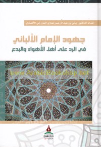 Juhūd al-Imām al-Albānī fī al-radd ‘alá ahl al-ahwā’ wa-al-bida‘