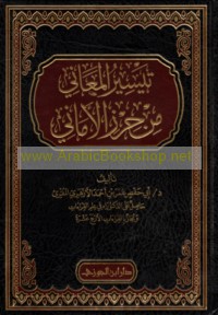 Taysīr al-ma‘ānī min Ḥirz al-amānī