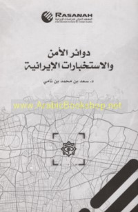 Dawā’ir al-amn wa-al-istikhbārāt al-Īrānīyah