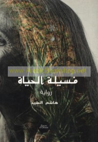 Fasīlat al-ḥayāh