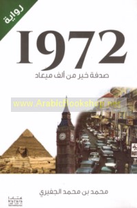 1972, Ṣudfah khayr min alf mī‘ād