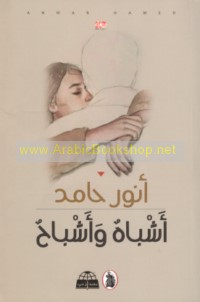 Ashbāh wa-ashbāḥ