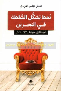 Namaṭ tashakkul al-sulṭah fī al-Baḥrayn