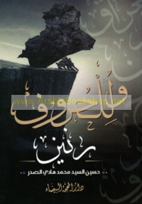 Wa-lil-ḥurūf ranīn