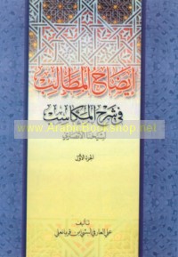 Īḍāḥ al-maṭālib fī sharḥ al-Makāsib li-Shaykhinā al-Anṣārī