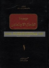 Mawsū‘at al-ḍamān al-ijtimā‘ī