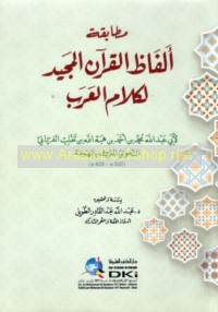 Muṭābaqat alfāẓ al-Qur’ān al-Majīd li-kalām al-‘Arab