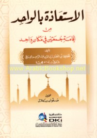 al-Isti‘ādhah bi-al-Wāḥid min iqāmat Jumu‘atayn fī makān wāḥid