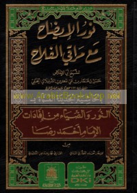 Nūr al-īḍāḥ ma‘ Marāqī al-falāḥ