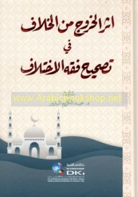 Athar al-khurūj min al-khilāf fī taṣḥīḥ fiqh al-ikhtilāf