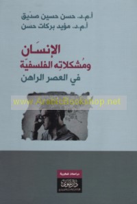 al-Insān wa-mushkilātuhu al-falsafīyah fī al-‘aṣr al-rāhin