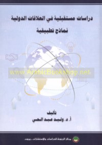 Dirāsāt mustaqbalīyah fī al-‘alāqāt al-duwalīyah