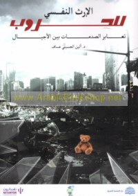 al-Irth al-nafsī lil-ḥurūb