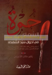 Ḥumrat al-samā’ fī aḥwāl Sayyid al-Shuhadā’ ‘alayhi al-salām