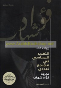 al-Taghyīr al-siyāsī fī mujtama‘ ta‘addudī