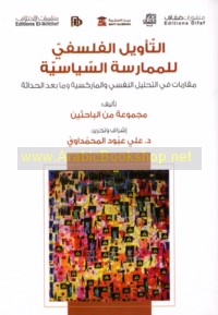 al-Ta’wīl al-falsafī lil-mumārasah al-siyāsīyah