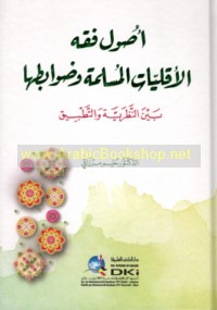 Uṣūl fiqh al-aqallīyāt al-Muslimah wa-ḍawābiṭuhā bayna al-naẓarīyah wa-al-taṭbīq